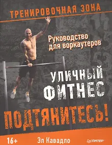 Купить Подтянитесь! Уличный фитнес Руководство для воркаутеров — Фото №1