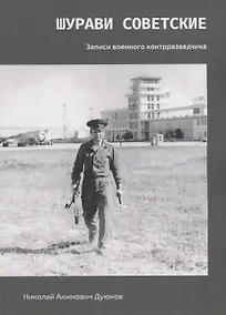 Купить Шурави советские. Записки военного контрразведчика — Фото №1