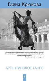 Купить Аргентинское танго : роман — Фото №1