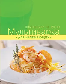 Купить Мультиварка для начинающих — Фото №1