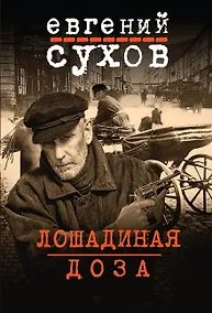 Купить Лошадиная доза — Фото №1