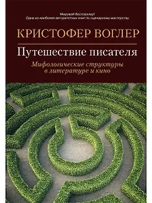 Купить Путешествие писателя: Мифологические структуры в литературе и кино — Фото №1