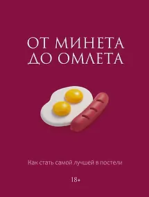 Купить От минета до омлета. Как стать самой лучшей в постели — Фото №1