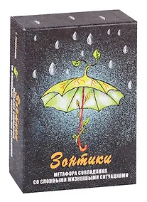 Купить Зонтики. Метафора совладания с трудными жизненными ситуациями. Метафорические карты — Фото №1