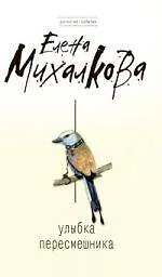 Купить Улыбка пересмешника : роман — Фото №1