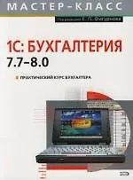 Купить Практический курс бухгалтера: 1С: Бухгалтерия 7.7-8.0 — Фото №1