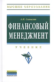 Купить Финансовый менеджмент: Учебник - (Высшее образование: Бакалавриат) (ГРИФ) /Самылин А.И. — Фото №1