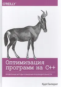 Купить Оптимизация программ на C++. Проверенные методы повышения производительности — Фото №1