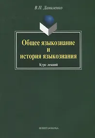 Купить Общее языкознание и история языкознания: Курс лекций — Фото №1