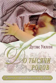 Купить До тысячи родов: Крещение младенцев как милосердие Божье — Фото №1