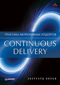 Купить Continuous delivery. Практика непрерывных апдейтов — Фото №1
