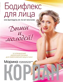 Купить Бодифлекс для лица: как выглядеть на 10 лет моложе. Дыши и молодей — Фото №1