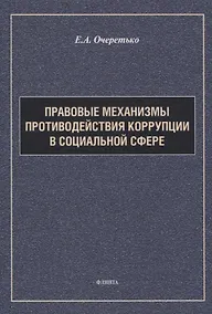 Купить Правовые механизмы противодействия коррупции в социальной сфере — Фото №1