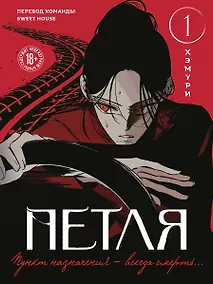 Купить Петля. Том 1 (Trapped). Манхва — Фото №1