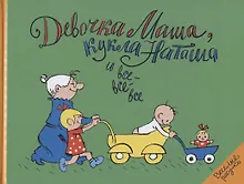 Купить Девочка Маша, кукла Наташа и все-все-все — Фото №1
