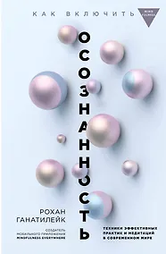 Купить Как включить осознанность. Техники эффективных практик и медитаций в современном мире. Майндбол — Фото №1