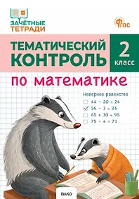 Купить Тематический контроль по математике. 2 класс — Фото №1