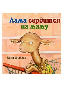 Купить Лама сердится на маму — Фото №1