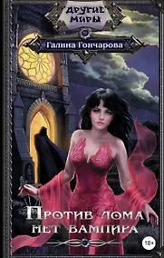 Купить Против лома нет вампира — Фото №1