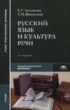 Купить Русский язык и культура речи. Учебник — Фото №1