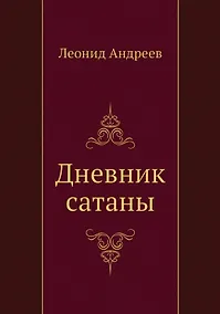 Купить Дневник сатаны — Фото №1