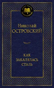 Купить Как закалялась сталь — Фото №1