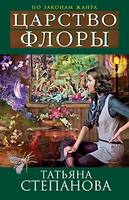 Купить Царство Флоры : роман — Фото №1