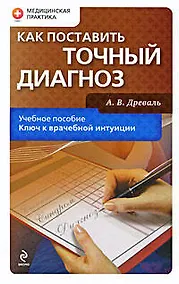 Купить Как поставить точный диагноз: учебное пособие — Фото №1