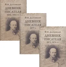 Купить Ф.М. Достоевский. Дневник писателя (комплект из 3 книг) — Фото №1