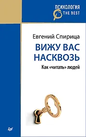 Купить Вижу вас насквозь. Как &quot читать&quot  людей (покет) — Фото №1