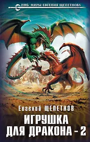 Купить Игрушка для дракона-2 — Фото №1