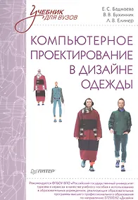 Купить Компьютерное проектирование в дизайне одежды. Учебник для вузов. Стандарт третьего поколения — Фото №1