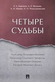 Купить Четыре судьбы — Фото №1