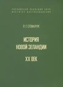 Купить История Новой Зеландии. XX век — Фото №1