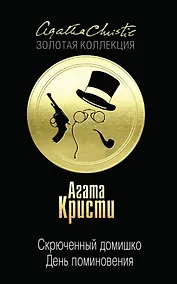 Купить Скрюченный домишко. День поминовения — Фото №1