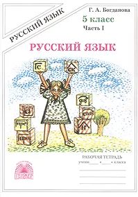 Купить Русский язык. Рабочая терадь для 5 класса. В 2-х частях. Часть I. 3-е издание, переработанное (2025) — Фото №1