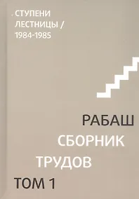 Купить Сборник трудов. Том 1. Смысловой перевод. Ступени лестницы 1984-1985. 3-е издание, исправленное — Фото №1