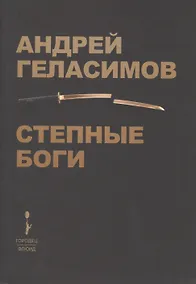 Купить Степные Боги — Фото №1