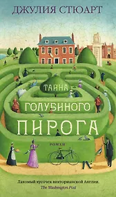 Купить Тайна голубиного пирога — Фото №1