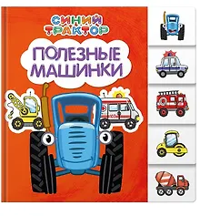 Купить Синий трактор. Полезные машинки — Фото №1