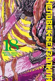 Купить Человек-бензопила. Книга 18. Война, трусы, Бензопила — Фото №1