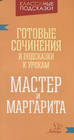 Купить "Мастер и Маргарита". Готовые сочинения и подсказки к урокам — Фото №1