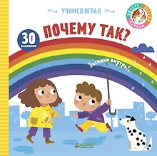Купить Учимся играя. Почему так? — Фото №1