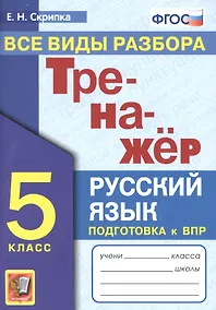 Купить Тренажер по русскому языку. Все виды разбора. Подготовкак ВПР. 5 класс — Фото №1
