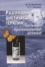 Купить Разгрузочно-диетическая терапия больных бронхиальной астмой — Фото №1