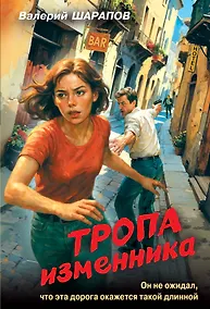 Купить Тропа изменника — Фото №1