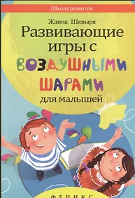 Купить Развивающие игры с воздушными шарами для малышей — Фото №1