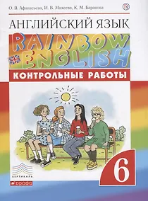 Купить Английский язык. 6 класс. Контрольные работы. 2-е издание, стереотипное — Фото №1