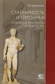 Купить Статуарность и тектоника в образах литературы и искусства. Статьи разных лет — Фото №1