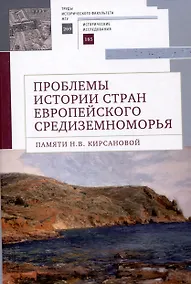 Купить Проблемы истории стран европейского Средиземноморья.Памяти Н. В. Кирсановой: коллективная монография / отв. ред. Л. С. Белоусов — Фото №1